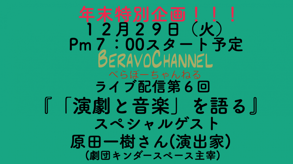 ベラボーチャンネルライブ配信第６回