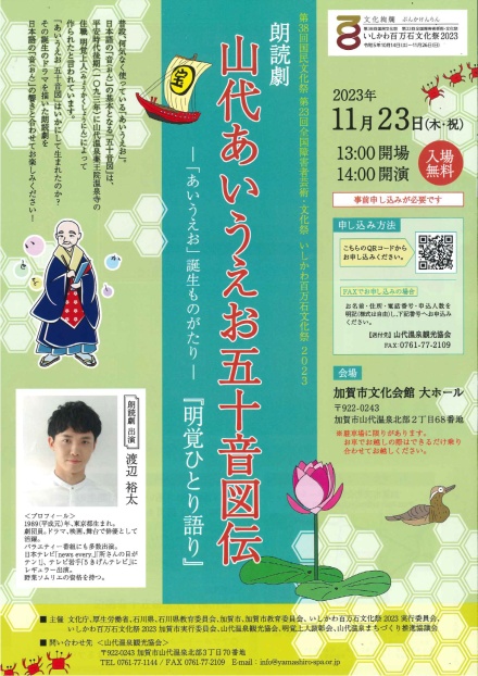 11月23日加賀市文化会館　渡辺裕太主演朗読劇　開催！